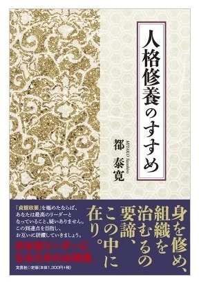 人格修養のすすめ