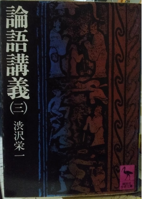 論語の重要な名言